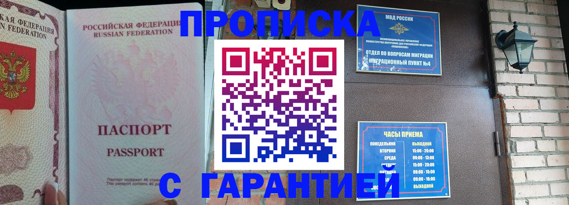 купить прописку в Шимановске